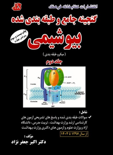 کتاب گنجینه جامع و طبقه بندی شده بیوشیمی جلد 2 ویرایش 4 کتابخانه فرهنگ